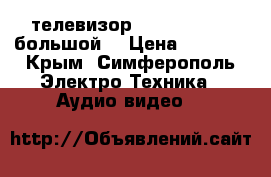 телевизор samsung plano большой. › Цена ­ 5 000 - Крым, Симферополь Электро-Техника » Аудио-видео   